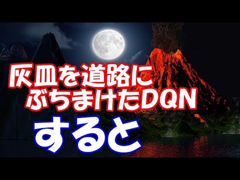 【スカッと】灰皿を道路にぶちまけたＤＱＮ。すると【武勇伝】