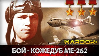 Воздушные Схватки -  Кожедуб Ме-262 / Air combat's - Kozhedub Me-262 / Wardok+