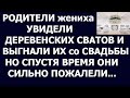 Истории из жизни Родители жениха увидели деревенских сватов и выгнали их со свадьбы  Но спустя время