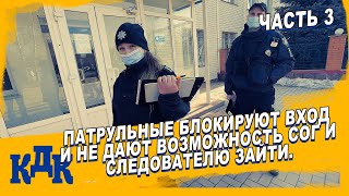 Следователя из СОГ вместе с КДК не впускают в УПП.  Преступление против журналистов.  Часть 3