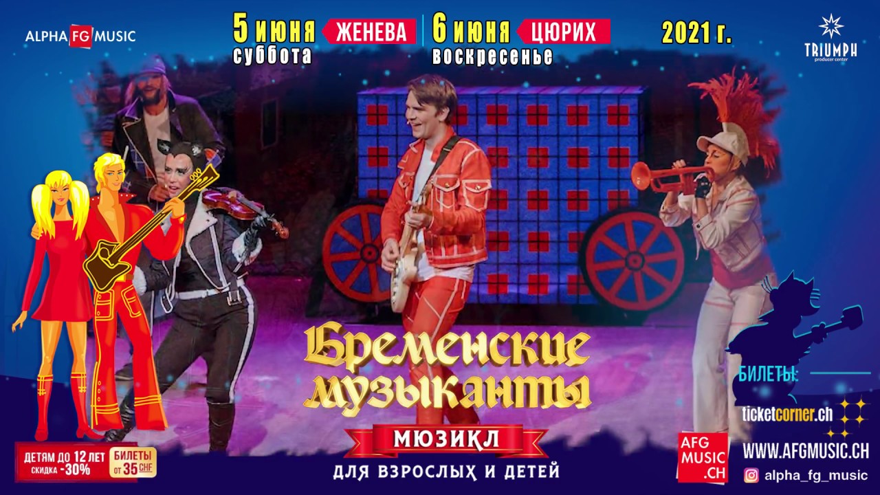 "Бременские музыканты". Мюзикл для взрослых и детей в Швейцарии - YouTube