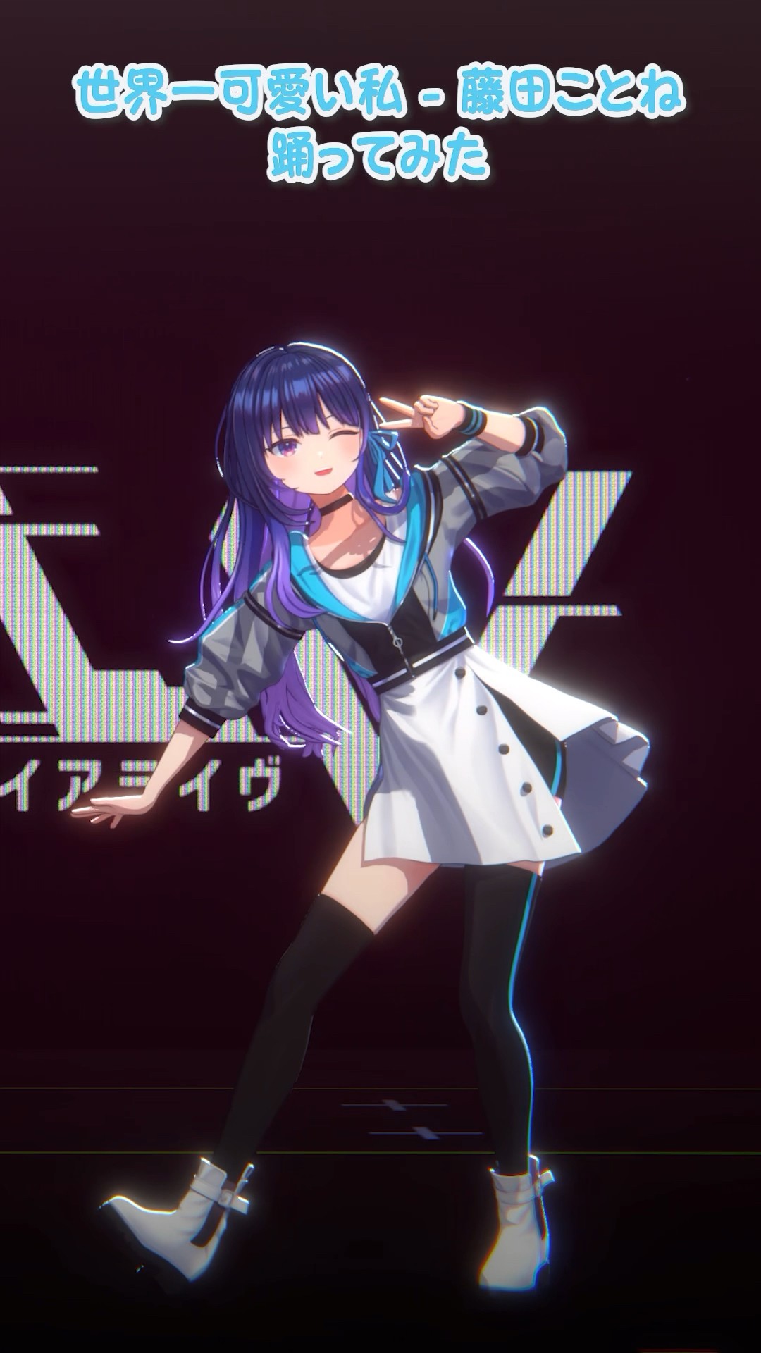 踊ってみた】「世界一可愛い私」を876プロ新人ライバーアイドルが踊っ