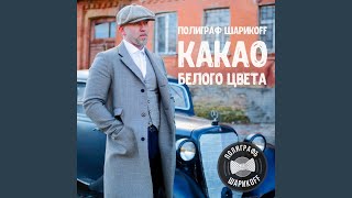 Смотреть клип Гелик Вани (Застольная Версия)