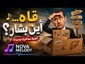 قاه أين بشار أغنية ساخرة ترند تيكتوك جديدة Nova Melody mp3