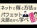 バフェット太郎氏に学ぶ、Web上に匿名人格を作り上げてネットビジネスで稼ぐ必勝戦略