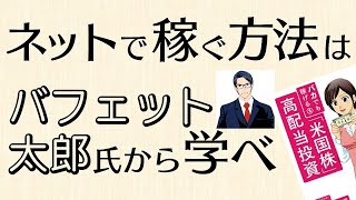 バフェット太郎氏に学ぶ、Web上に匿名人格を作り上げてネットビジネスで稼ぐ必勝戦略
