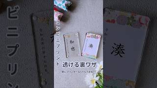 コンビニプリントが透ける裏技 #100均 #ハンドメイド #100均一diy