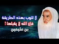 لا تتوب بهذه الطريقة نصيحة عظيمة من الشيخ ابن عثيمين الطريق الصحيح للتوبة الصادقة