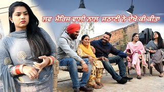 ਦੇਖੋ ਲਵ ਮੈਰਿਜ ਵਾਲੀ ਨਾਲ ਕੀ ਕੀਤਾ ਜਠਾਣੀ ਨੇ Love marriage punjabi Short movie Angad tv Abhepur