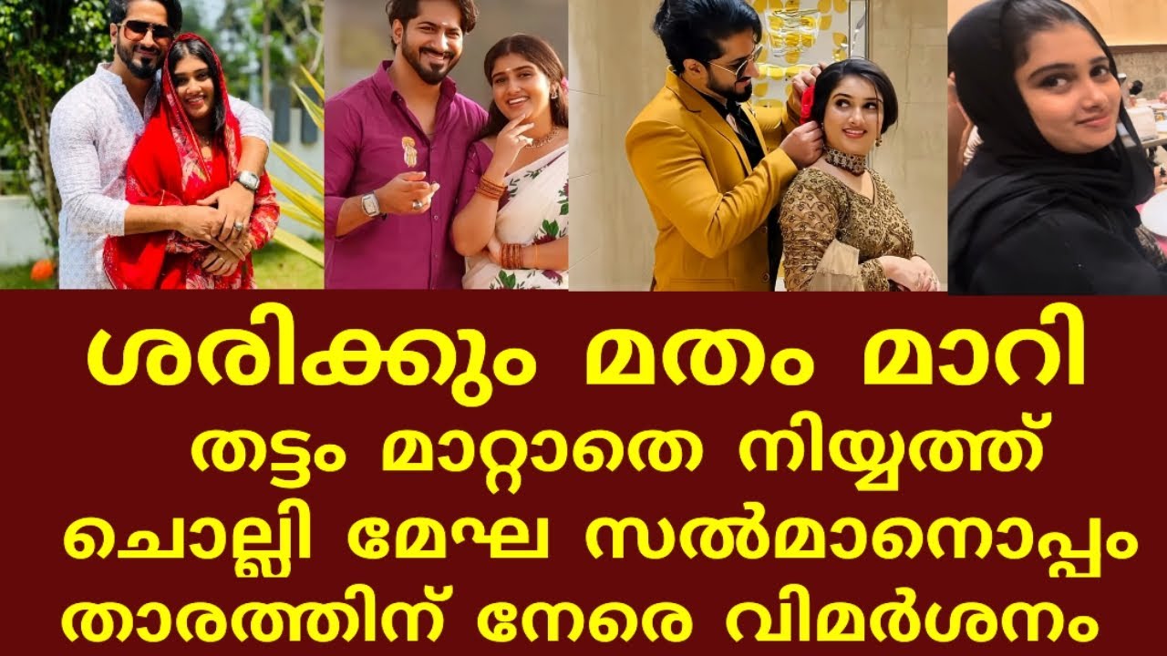 മേഘ മഹേഷ് ശരിക്കും മതം മാറിയോ😱#meghamahesh #salman #family #news 