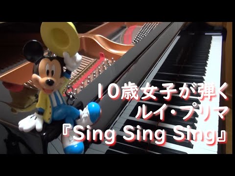 シングシングシング（ルイ･プリマ）/ Sing Sing Sing (Louis Prima)_ピアノソロ_小学4年生