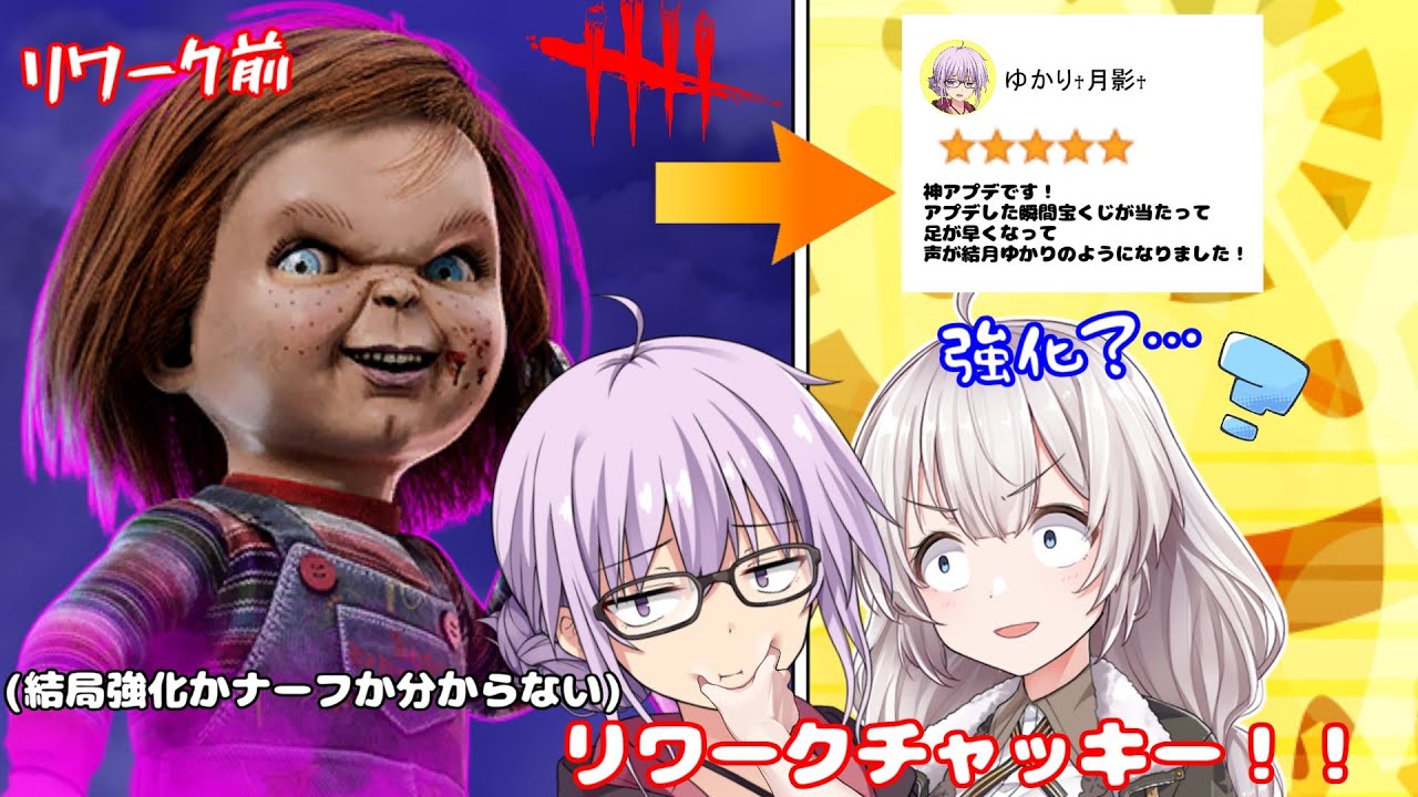 【DbD】リワーク後チャッキー!!!ゆかりさんがリワークチャッキーが強いのか弱いのか白黒つける回 残忍なゆかり#162【VOICEROID実況/デッドバイデイライトキラー】