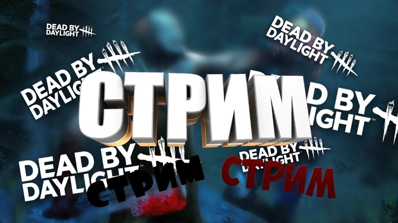 стрим по дбд Dead By Daylight - YouTube