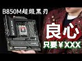 【主板测评系列】便宜？或许只是它最小的优点！B850超级黑刃尾发评测