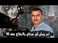 لم يرض اي محام بالدفاع عنه من ارشيف القضاء قصة 908 