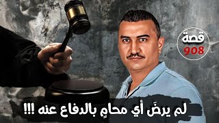 لم يرض اي محام بالدفاع عنه !!! 