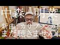 【中森明菜さん新曲カサブランカ!】スミマセン...まだ聴きません!