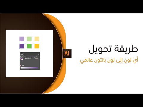 طريقة تحويل اي لون إلى لون بانتون عالمي