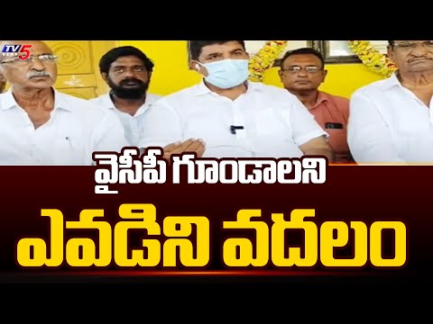 వైసీపీ గూండాలని  ఎవడిని వదలం | TDP Leader Dhulipalla Narendra Strong Reaction On YSRCP Leaders | Tv5 - TV5NEWS