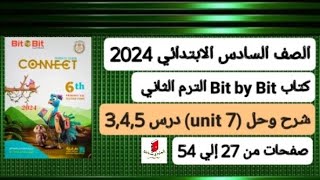 سادسة ابتدائي انجليزي connect 6 شرح وحل (unit 7) الوحدة السابعة درس3,4,5كتاب بت باي بت ترم ثاني 2024