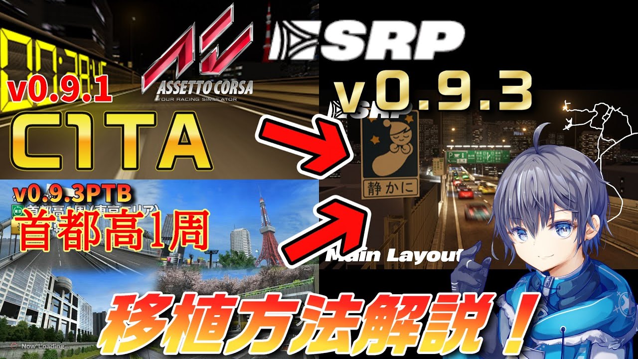 2025.01.15追記有※ C1と首都高1周MODをSRPv0.9.3への移植方法