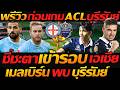 บุรีรัมย์ เดือดล้างแค้น ออสเตรเลีย !! ACL รอบ16ทีม เมลเบิร์น ซิตี้ พบ บุรีรัมย์ ยูไนเต็ด !!