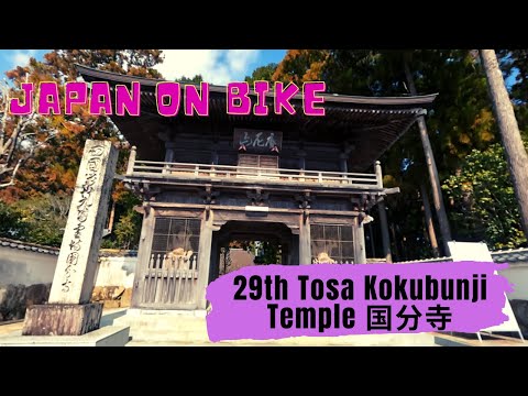 Japan on bike #12 - Trip to 29th Tosa Kokubunji Temple 国分寺