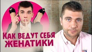 Как ведут себя женатики отвечая на вопрос 