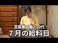 【築60年の団地】ご馳走を作って姉妹で食べる7月の給料日ルーティン
