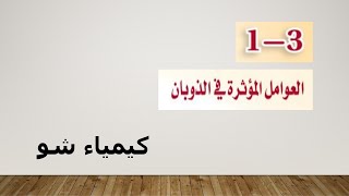 كيمياء ٣ | العوامل المؤثرة في الذوبان | كيمياء شو