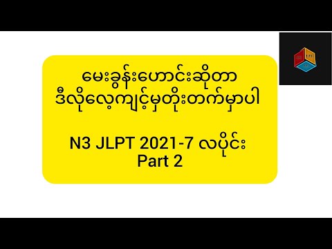 JLPT N3 2021-7 လပိုင်း part 2 ( မေးခွန်းဟောင်းဆိုတာ ဒီလိုလေ့ကျင့်မှတိုးတက်မှာပါ)