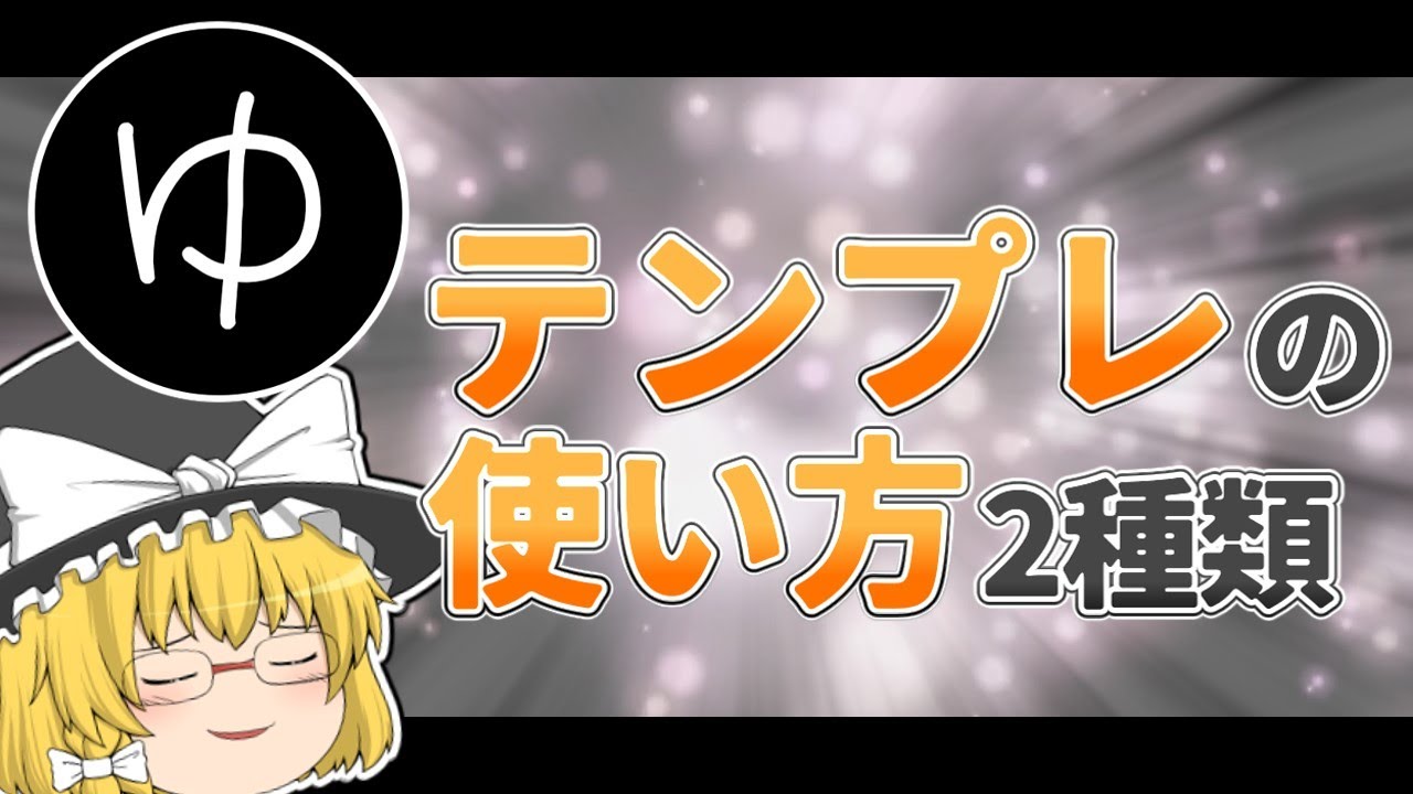 【YMM4】テンプレートの使い方【YMM4使い方】【ゆっくり解説】