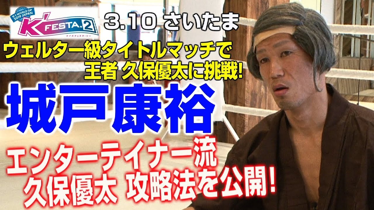「K'FESTA.2」3.10（日）さいたま　城戸康裕が公開練習！？キングオブエンターテイナーが公開練習で王者 久保優太の攻略法を見出す！？ 武尊运动