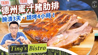 醃漬3天、燒烤4小時「德州蜜汁豬肋排」！WFH居家料理簡單 ... 