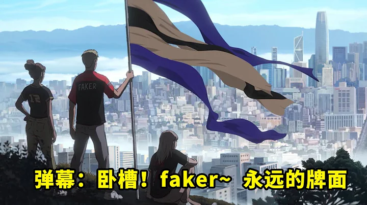 【彩蛋解读】S12主题曲的MV有多燃？当faker这个ID出现时，弹幕都炸了 - 天天要闻