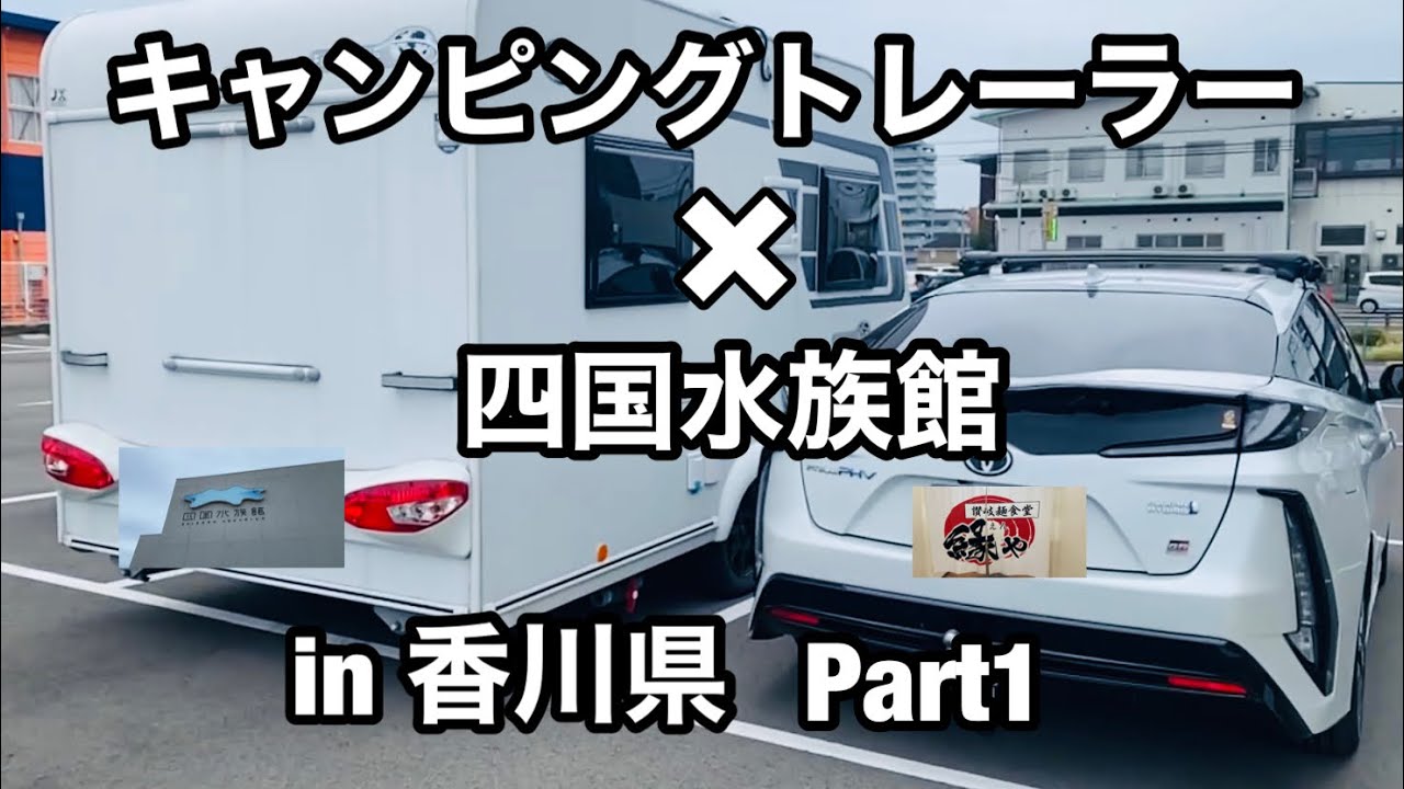 【トレーラー旅】香川で四国水族館とうどんを満喫