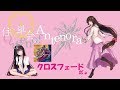 【例大祭16】住に単会のAntenoraクロスフェード【AbsoЯute Zero】