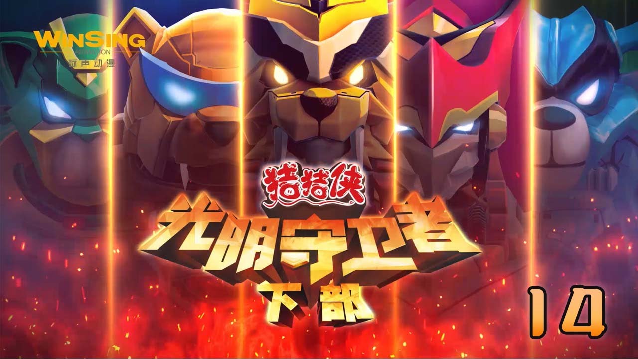 【猪猪侠之光明守卫者】第40集 回归！再并肩丨 GG Bond   #猪猪侠 #经典动画片