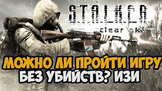 Можно ли пройти STALKER Чистое Небо Без Убийств?