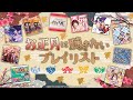【公式】「アイドルマスター」シリーズ楽曲プレイリスト動画 お正月編【アイドルマスター】