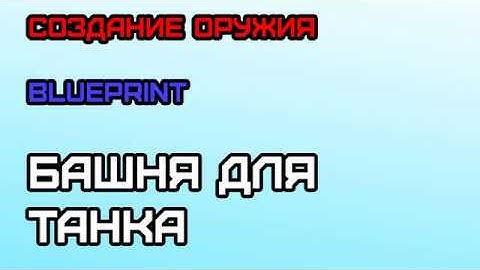 Unreal engine 4 Оружие #1 (Blueprint) Башня и стрельба по персонажу