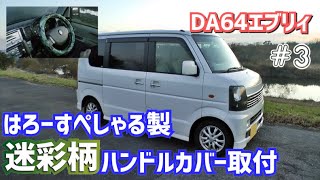 【DA64エブリィ】はろーすぺしゃる製ハンドルカバー取り付け！＃３