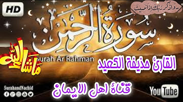سورة الرحمن كاملة بصوت رائع الشيخ حذيفة الكعيد . surat alrahmun kamilatan bisawt hadhifat alkaeid