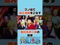 ワノ国で潜入任務をこなす麦わらの一味の職業 #onepiece #ワンピース #アニメ #shorts