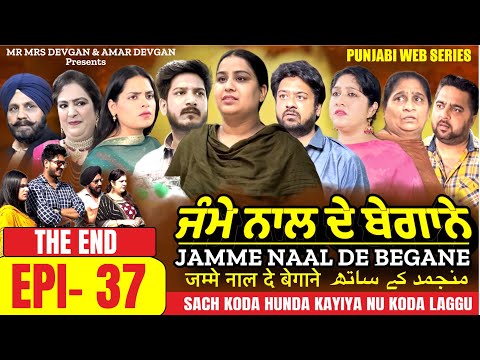 Jamme Naal De ਜੰਮੇ ਨਾਲ ਦੇ ਬੇਗਾਨੇ EP-37 MR MRS DEVGAN | DEV MINDO| AMAR | NEW PUNJABI WEB SERIES 2023