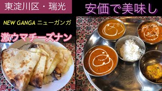 【瑞光四丁目】NEW GANGA ニューガンガ　インド・ネパール料理　大阪　瑞光　食べ歩き　ランチメニュー特別割引セール中にて　特別価格　スペシャルランチ1450円→1000円に　2020年9月22日