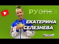 Екатерина Селезнева - известная гимнастка - биография