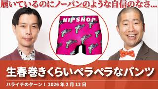 生春巻きくらいペラペラなパンツ【ハライチのターン!岩井トーク】2026年2月12日