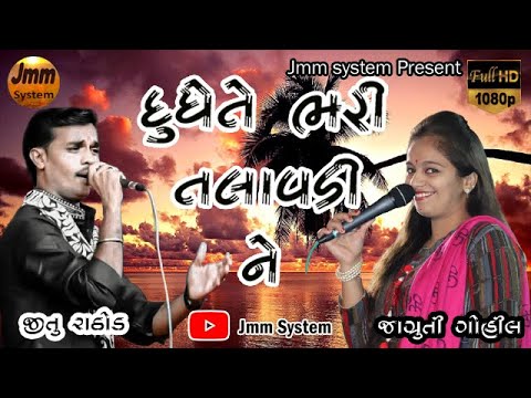 Dudhe Te Bhari Talavadi Ne || Madi Akash Patal || Jitu Rathod Lokgayk ...