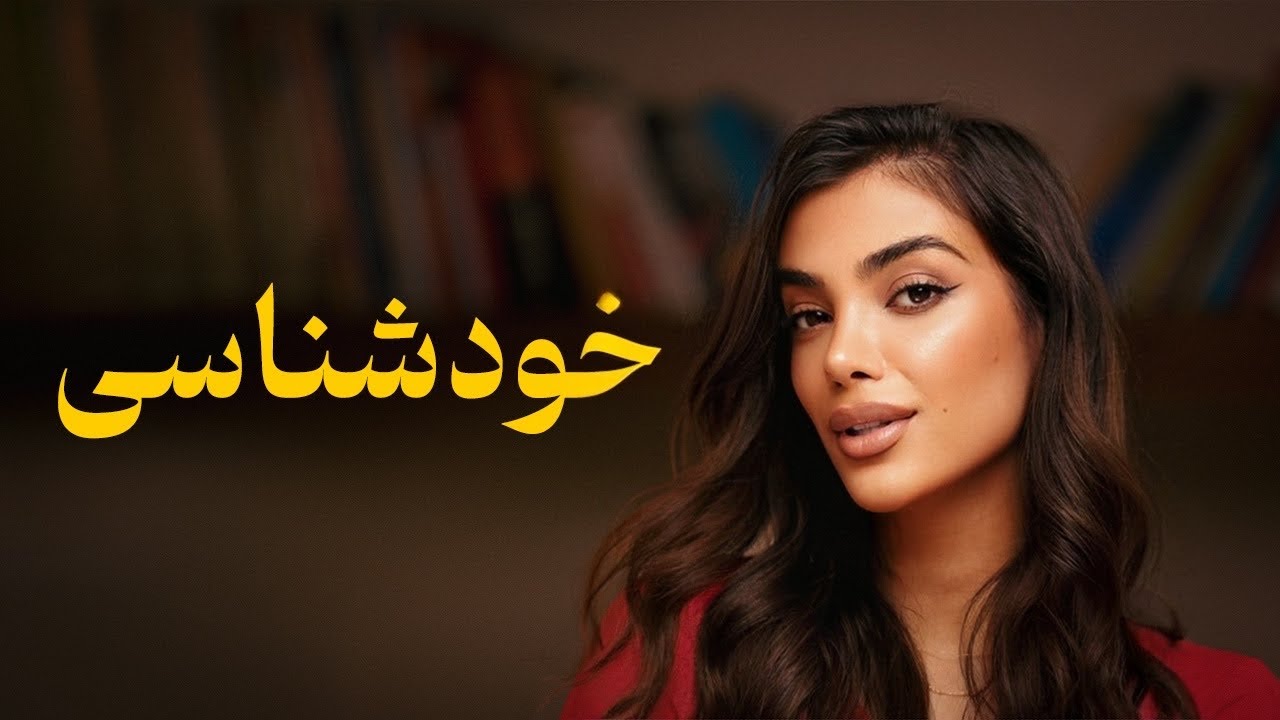 چطور با خودشناسی به بهترین ورژن خودم تبدیل بشم؟